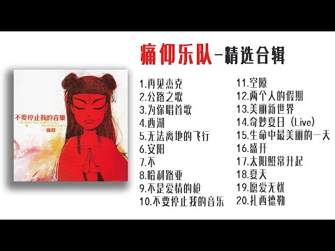 【痛仰乐队】精选合辑     #痛仰乐队 #痛仰 #乐队 #摇滚