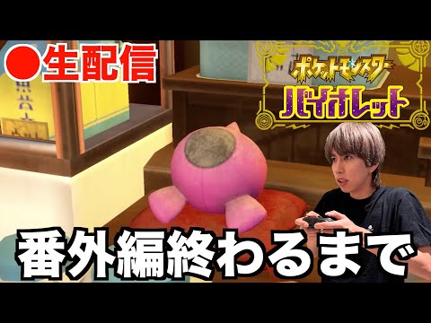 【ポケモンSV】新ポケモン?!ゼロの秘宝番外編終わるまで生配信！