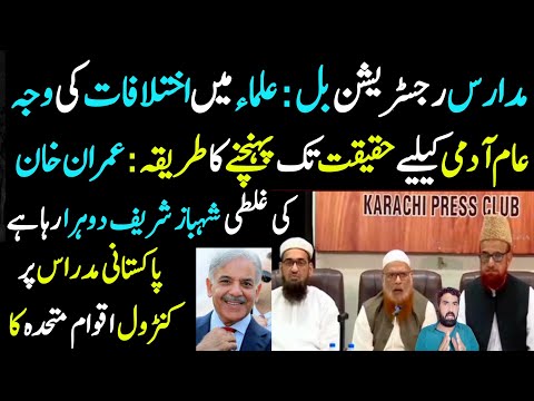 Madaaris Registration: Shahbaz Sharif Imran Khan K Naqsh e Qadam Pr | Details By Malik Nasrullah