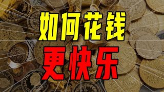 花錢也是一門學問，聊聊如何花錢更快樂【沈帥波】