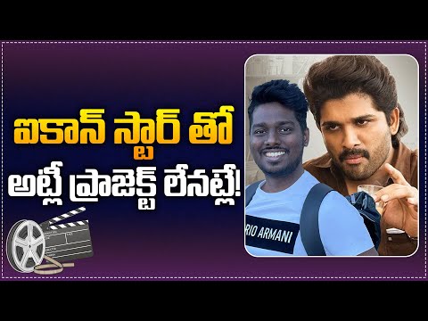 Clarity On Allu Arjun and Director Atlee Project.? | Allu Arjun Maas lineup | Pushpa 2 | Tupaki