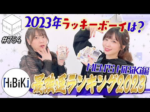 全編公開！メンズヒビキ編！🔮新春占いランキング2023③🔮【HiBiKi StYle第754回】愛美・千春