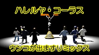 ハレルヤ・コーラス　ウンコが出ますリミックス