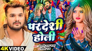 #Video - परदेशी होली | #Khesari Lal Yadav, #Shilpi Raj | Ft Komal Singh | Bhojpuri Holi Song 2025