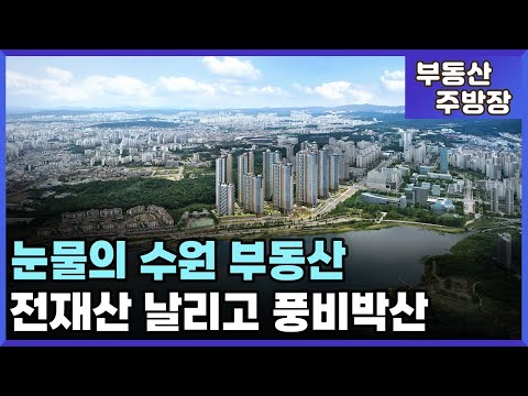 화가나도 방법이 없는 끝없는 집값 추락. 눈물 맺힌 수원 집주인들. (부동산 가격 집값 전망 상승 하락 폭락)