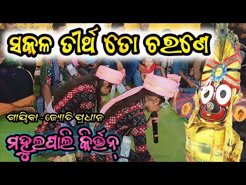 ସକଳ ତୀର୍ଥ ତୋ ଚରଣେ 🎈// Jyoti Pradhan // Baithak Kirtan🎈// Jyoti Pradhan // guru  Baladeb Bhoi #kirtan