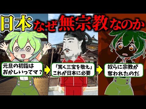 【意外】不思議な国日本？？日本人に信仰心が無い理由が衝撃すぎた【ずんだもん歴史解説】