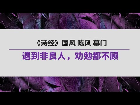 《诗经》（141）国风 陈风 墓门 | 遇到非良人，劝勉都不顾