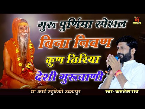 गुरु पूर्णिमा 2024 भजन ! बिना निवण कुण तिरिया ll Guru Purnima 2024 ll kamlesh rao |Guru purnima song