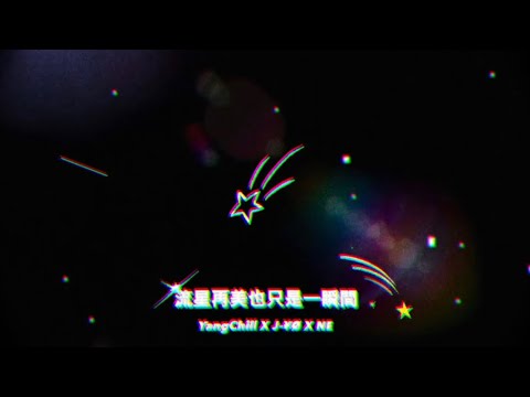 YangChill - “流星再美也只是一瞬間” ft.J-¥Ø & N.E @JYO90942 @n.e.__07