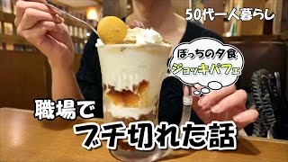 【50代ダブルワーク】自分を守るためにブチ切れてもいい／ひとりパフェ／夕食はびっくりドンキージョッキパフェ／ドンキホーテ購入品