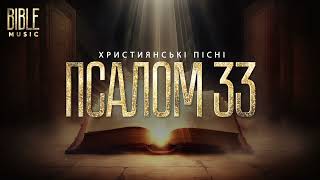 BIble Music - Співаймо Богу (Псалом 33)