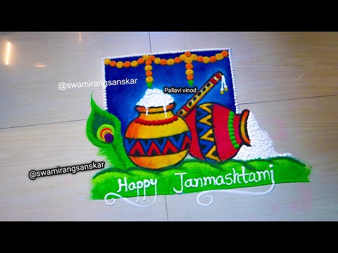 या वर्षीची सर्वात सोपी जन्माष्टमी रांगोळी | shri krishna janmashtami rangoli | dahi handi rangoli