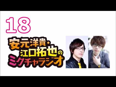 安元洋貴・江口拓也のミクチャラジオ #18（2017年08月06日）