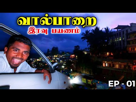 🔥EP - O1 வால்பாறையில் இருந்து பயணம் ஆரம்பம் | K7