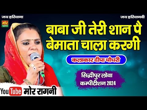 बाबा जी तेरी शान पे || दीपा चौधरी || सिद्धिपुर लोवा कम्पीटिशन 2024 || Mor Ragni