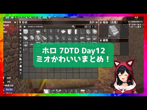 [#Holo7DTD] Day 12 Mio cute summary! [Hololive/Mio Okami/Hololive cutout]