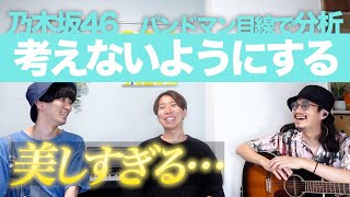 すご過ぎた。。。「考えないようにする / 乃木坂46」をバンドマン目線で分析してみた。