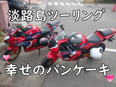 曲がれない女の淡路島ツーリング【CBR600RR】【CBR250RR】【幸せのパンケーキ】これでもバイク歴9年　まだまだ伸びしろはある・・・。