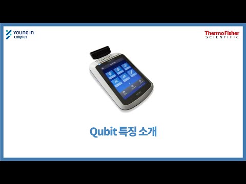 [영인랩플러스] (ThermoFisher) DNA, RNA, Protein 정량은 Qubit