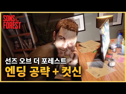 [선즈 오브 더 포레스트] 정식출시 업데이트 1.0 엔딩 공략 + 컷신