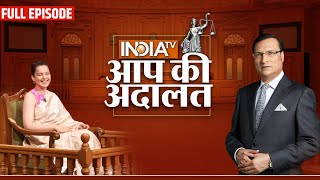 Kangana Ranaut in Aap Ki Adalat: अपने ऊपर लगे हर आरोपों पर कंगना रनौत का जवाब | Rajat Sharma