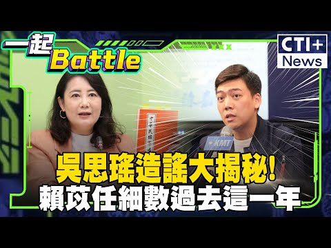 盤點吳思瑤造的謠!花東3法、國改5法..國會前助理賴苡任筆記大公開! #一起Battle #ctiplus 20250113 @ctiplusnews