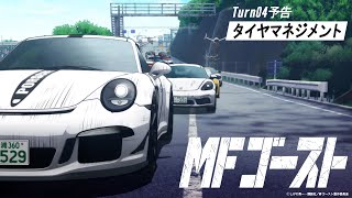 Turn04次回予告｜『頭文字D』後継作TVアニメ『MFゴースト』 #short