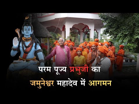 परम पूज्य प्रभुजी का जमुनेश्वर महादेव में आगमन । तीर्थ यात्रा ।