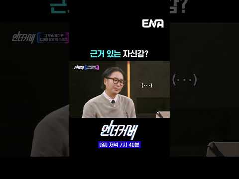 근거 있는 자신감? | #언더커버 #ENA