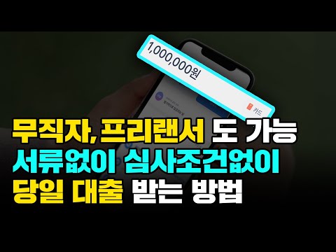 무직자대출 소득이 없더라도 100% 승인(당일 입금)