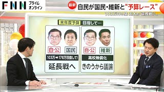 【解説】予算成立・来年7月の参院選へ　自公は国民・維新とどう組む？　103万円の壁に玉木氏「延長戦に入った」　維新とは高校無償化の議論スタート