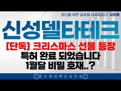 최초속보 전달 [ 신성델타테크 주가전망 ] s사 붙었습니다 폭등전야 lk99 퀀텀연구소 초전도체 양자컴퓨팅 실적 2차전지 모든 토끼를 잡았다