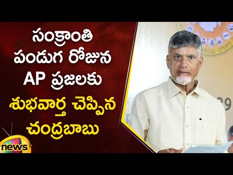 CM Chandrababu Says Good News To AP People On Sankranti Festival Day | AP Govt | Mango News