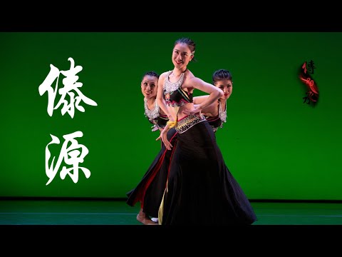 “Dai Water Beauty"《傣源》| CDCSC | UC Berkeley Chinese Dance 20th Anniversary Showcase