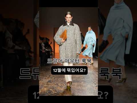 드뮤어한 12월의 아우터 룩북🤍🧥 코트, 퍼코트 다양한 코디로 옷잘입는다는 말 들으실 영상! 이거 하나로! #드뮤어룩 #겨울코디 #코트코디