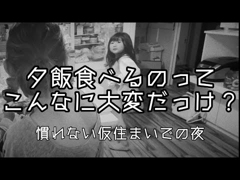 【仮住まい】３人の子供と夕飯食べるのが大変過ぎる！慣れない仮住まいでの夜の様子