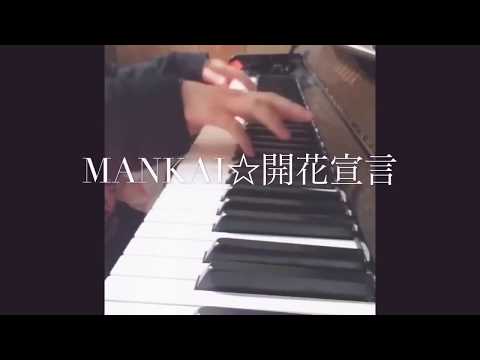 【A3!】MANKAI☆開花宣言　弾いてみた