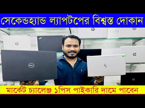 Used Laptop || Used Laptop Price In Bangladesh || Second Hand Laptop Price In BD