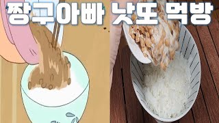 짱구 아빠 낫또 먹방!!