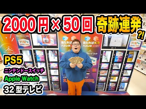 【大当たり連発?!】10万円で2000円の闇ガチャを50回やったら一体何を当てることが出来るのか?!奇跡連発でとんでもないもの当たったwww