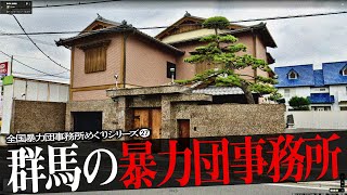 群馬県の暴力団事務所13