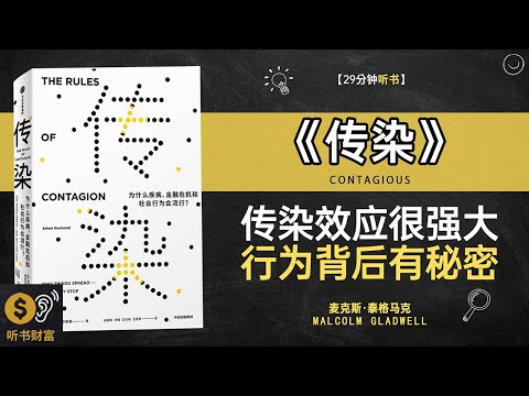 《传染》情绪传染效应,社交影响力,心理现象如何在人群中传播·听书财富 Listening to Forture