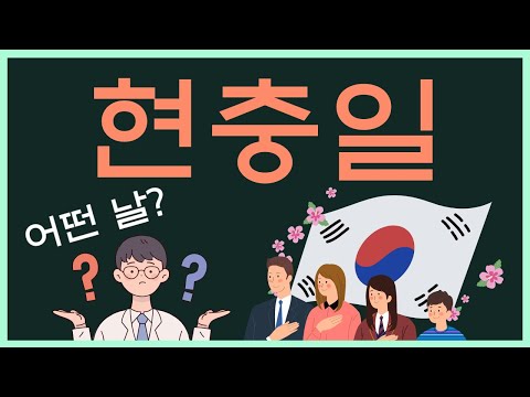 현충일은 왜 생겼을까? - 현충일 계기교육