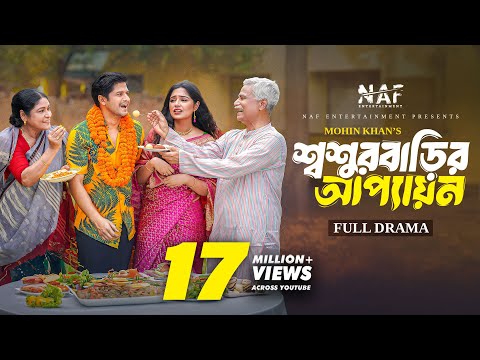 শ্বশুর বাড়ির আপ্যায়ন | Shoshur Barir Appayon | Full Natok | Niloy Alamgir | Heme | Mohin Khan | EID