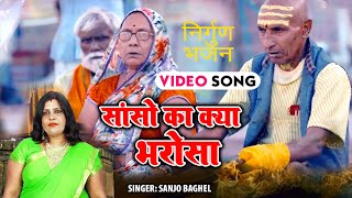 सांसों का क्या भरोसा  l Nirgun Bhajan 2022 | Sanjo Baghel | Sanson Ka Kya Bharosa | Nirgun