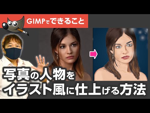 初心者必見！GIMPで人物写真をイラスト風におしゃれに仕上げる方法！Photoshop #切り抜き