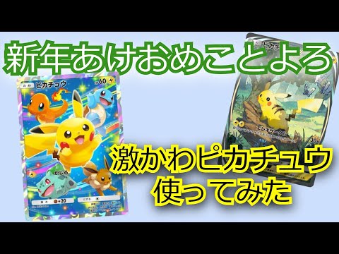 新年プレゼントピカチュウを使って今年の運勢占い対戦【ポケポケ対戦】