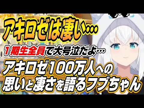 【ホロライブ切り抜き/白上フブキ/アキロゼ】メルちゃんも泣いてくれる・・・アキロゼ100万人への思いと凄さを語るフブちゃん