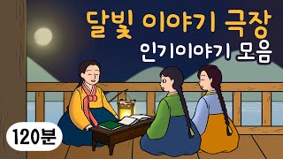 명절특집 2시간 옛날이야기 👨‍👩‍👧‍👦 인기 이야기 모음 👨‍👩‍👧‍👦 민담, 전설, 옛날이야기, 어른을 위한 동화, 달빛 이야기 극장, 설화, 가족, 효, 사랑